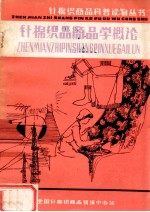 针棉织商品科普读物丛书  针棉织品商品学概论