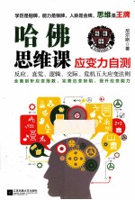 哈佛思维课  应变力自测