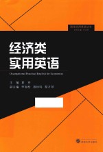 职场实用英语丛书  经济类实用英语