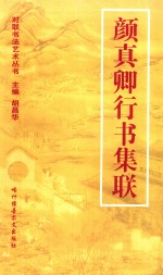 对联书写艺术  颜真卿行书集联