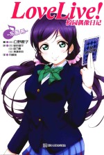 Love Live！校园偶像日记  东条希