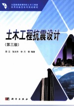 土木工程抗震设计  第3版