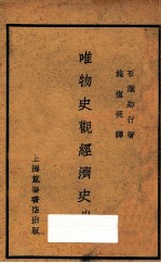 唯物史观经济史：资本主义经济史  中