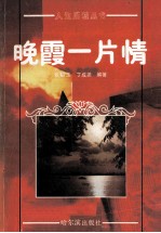 晚霞一片情
