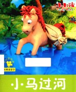 经典童话  小马过河