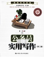 公务员实用写作  第2版