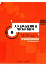 大学生职业生涯规划与就业创业指导