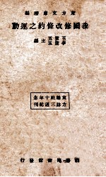 我国修改条约之运动  再版