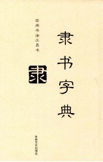 实用书法工具书  隶书字典