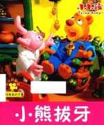 经典童话  小熊拔牙