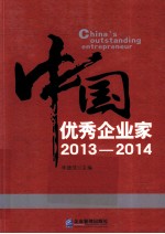 中国优秀企业家  2013-2014