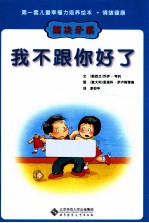 我不跟你好了  解决矛盾