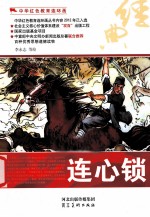 中华红色教育连环画  连心锁