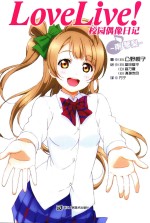 Love Live！校园偶像日记  南琴梨