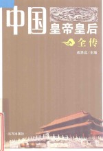 中国皇帝皇后全传  李隆基  上