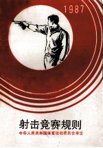 射击竞赛规则  1987