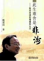 此生难舍是非洲  我对非洲的情缘和认识