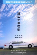 汽车类专业群实训教学指导丛书之八  汽车空调专训