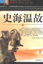 中国历史百科  史海温故  上