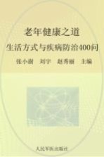 老年健康之道  生活方式与疾病防治400问
