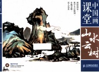 中国画课堂  山水云树