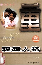 女性内参快乐读本  重塑理想人格