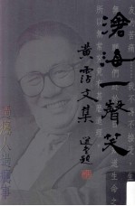 沧海一声笑  黄沾文集  3  过瘾人过瘾事