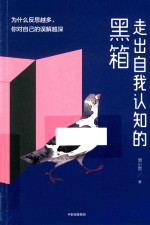 走出自我认知的黑箱