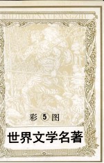 彩图世界文学名著  5  化身博士  巴黎圣母院
