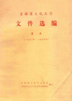 吉林省文化工作文件选编  艺术  1960-1966