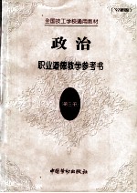 政治  第3册  职业道德教学参考书