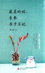 最美的话  原来在于不说