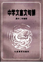 中学文言文句解  高中二年级用