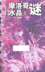 国名系列  摩洛哥水晶之谜