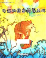 苏梅自然童话绘本系列  女巫的黑色藤蔓森林