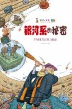 探索与发现奥秘  银河系的秘密