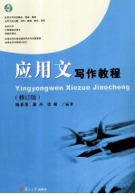 应用文写作教程  修订版