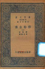 万有文库  第二集七百种  穆勒自传  上