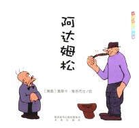 世界经典漫画集  阿达姆松