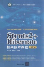 Struts2+Hibernate框架技术教程  第2版