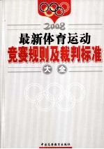 最新体育运动  竞赛规则及裁判标准大全  下