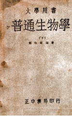 普通生物学  下