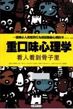 重口味心理学  看人看到骨子里