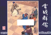 三国演义  24  舌战群儒