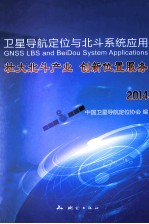 卫星导航定位与北斗系统应用  壮大北斗产业  创新位置服务  2014