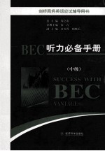 BEC听力必备手册  中级