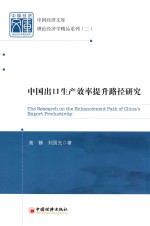 中国经济文库  中国出口生产效率提升路径研究