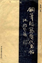 钢笔临写历代名帖  下