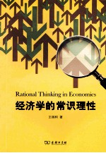 经济学的常识理性