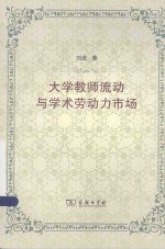 大学教师流动与学术劳动力市场